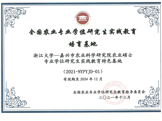 【证书】全国农业专业学位研究生实践教育培育基地_00 【证书】全国农业专业学位研究生实践教育培育基地_00