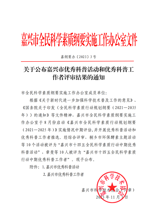 嘉纲要办〔2023〕3号关于公布嘉兴市全民科学素质行动优秀科普活动、优秀科普工作者评审结果的通知1103_00 嘉纲要办〔2023〕3号关于公布嘉兴市全民科学素质行动优秀科普活动、优秀科普工作者评审结果的通知1103_00