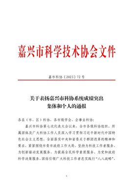 嘉市科协〔2023〕72号关于嘉兴市科协系统成绩突出集体和个人通报表扬的决定(OK)_00