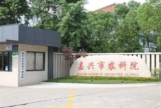 嘉兴市农科院正门